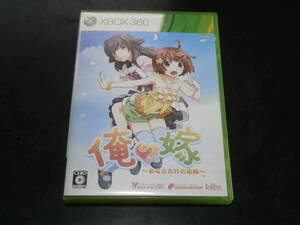 XBOX360　俺の嫁～あなただけの花嫁～