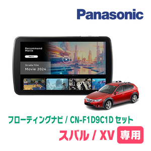 XV(GH・H22/6～H24/2)専用　パナソニック / CN-F1D9C1D+取付キット　9インチ/フローティングナビセット