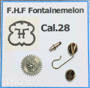 (■1) swiss F.H.F Fontainemelon スイス フォンテンメロン　詳細不明パーツセット PNO3123