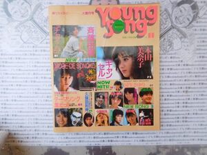 昭和アイドル　月刊明星 1986 11月号 表紙斉藤由貴　河合その子　本田美奈子　近藤真彦　デーモン閣下　YOUNG SONG ヤンソン　ヤングソング