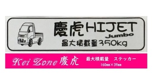 ☆Kei Zone 軽トラ ハイゼットジャンボ S200P後期用 慶虎 最大積載量350kg イラストステッカー　