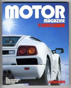 【a6908】1991世界の自動車 [モーターマガジン臨時増刊]