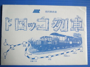 絵葉書（未使用）「南阿蘇鉄道・トロッコ列車」1998年以前。