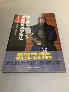 強くなる実戦的剣道学習法　蒔田実・井島章・丸橋利夫・岩切公治　体育とスポーツ出版社　初版