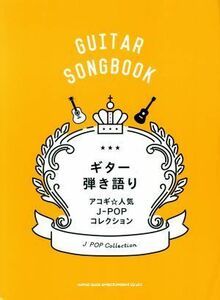 ギター弾き語り　アコギ☆人気Ｊ－ＰＯＰコレクション　ＧＵＩＴＡＲ　ＳＯＮＧＢＯＯＫ／シンコーミュージック・エンタテイメント