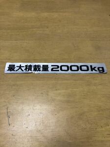 最大 積載 カッティング ステッカー 2000 kg ジャンク 表示 最大積載量 2t 小型 トラック 重量 小型 日野 三菱 いすゞ UD