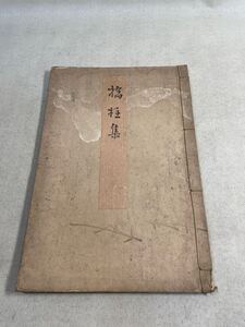 古文書　和本　版本　俳諧　俳句　？柱集　名取川図　仙台藩内伝来