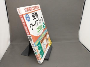 介護福祉士国家試験 受験ワークブック(2022 下) 介護福祉士国家試験受験ワークブック編集委員会