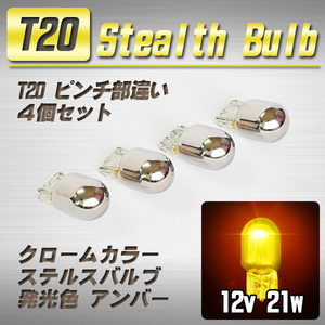 【送料無料】 T20 ステルスバルブ ウインカー球 4個 アンバー / X-TRAIL GT-R Z33 Z34 フーガ 他