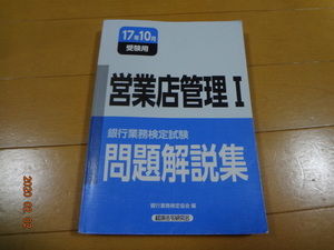 銀行業務検定試験＊営業店管理Ⅰ＊２０１７年１０月受験用