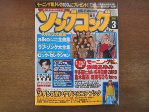 1804sh●ソングコング 2001.3●嵐/モーニング娘。/浜崎あゆみ/宇多田ヒカル/ジュディ・アンド・マリー/aiko/矢井田瞳