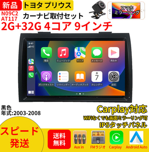 AT117 トヨタ プリウス 2003-2008年黒色9インチandroid式カーナビ専用取り付けキットカーナビ