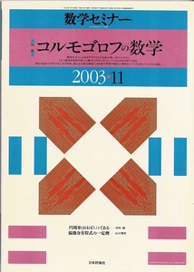 即決 送料無料 数学セミナー 2003年11月号 コルモゴロフの数学 円周率 中村郁 大数の法則 乱流理論 藤田岳彦 確率変数列 確率過程 巽友正