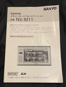 【取扱説明書】SANYO メモリーポータブルナビゲーション「NV-M11」