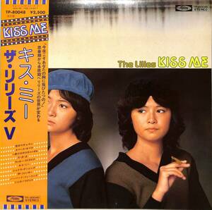 A00595896/LP/リリーズ(燕奈緒美・燕真由美)「キス・ミー/ザ・リリーズ V(TP-80048)」