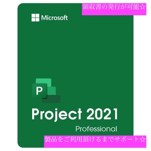 【正規版】Microsoft Project Professional Pro 2021 Windows 正規ダウンロード版 マイクロソフト プロジェクト