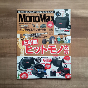 MonoMax モノマックス 2023年8月号 雑誌のみ 付録なし 宝島社