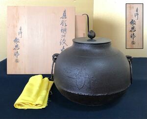 《R》茶道具 真形桐地紋釜【釜師/高橋敬典作】鐶付 共箱　（241031う2）