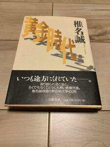 初版帯付 椎名誠 黄金時代 文藝春秋刊