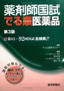 [A01279823]薬剤師国試でる順医薬品