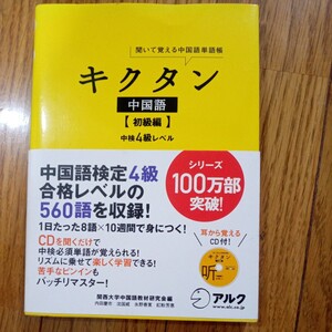 (値段相談可) キクタン　中国語　初級編