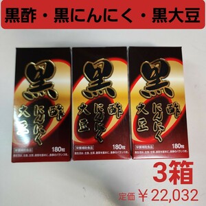 黒酢・黒にんにく・黒大豆　発酵黒にんにく　黒酢もろみ末　黒大豆種皮抽出物　3箱