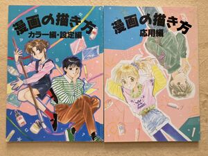 漫画の描き方 カラー編・設定編 & 応用編 2冊セット☆b10