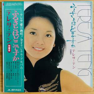 LP■和モノ//歌謡曲/テレサ・テン (TERESA TENG, 鄧麗君)/ふるさとはどこですか？/POLYDOR MR 3048/国内77年ORIG OBI/帯 良好/人気盤/台湾