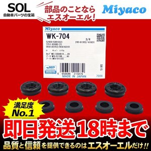 エブリィバン ターボ エブリィワゴン フロンテ CD72S DA62W DA52V DB52V DA52W DA62W ミヤコ自動車 WK704 リア カップキット WK-704 Miyaco