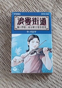 堀口博雄と東京軽音楽楽部■カセットテープ■浪曼街道　ラ・パロマ　　　装画　高畠華宵