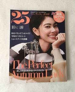 25ans 2018年10月号 No.469 /おしゃれも生き方もレディで行こう！/ 野村周平★ヴァンサンカン ▼難あり 