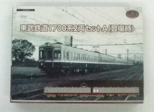 事業者限定鉄道コレクション・東武鉄道1700系2両セットA（登場時）です。