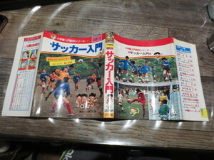 ☆小学館入門百科シリーズ　7　サッカー入門　　轡田三男　　昭和60年25版　