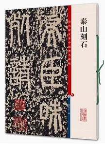 9787532638451　泰山刻石　原色拡大版著名碑帖　中国語書道