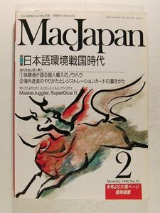 Mac Japanマックジャパン1990年2月号◆特集 日本語環境戦国時代