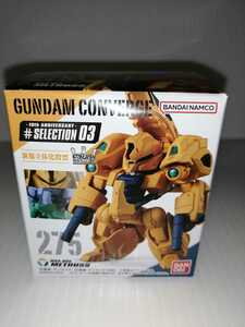 FWガンダムコンバージ 10周年 #SELECTION 03 新品 275番 METHUSS 単品 バンダイ フィギュア 機動戦士ガンダム GUNDAM CONVERGE ガンダム