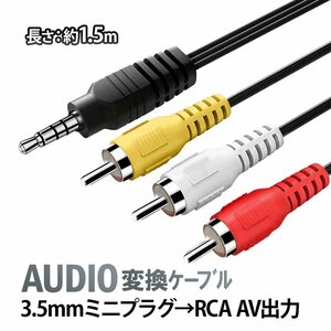 AUDIO変換ケーブル(1.5m) 4極ミニプラグ → RCA変換ケーブル 赤白黄(音声2 映像1) 3.5mm→RCAオス互換ケーブル AV接続ケーブル AUDIO352