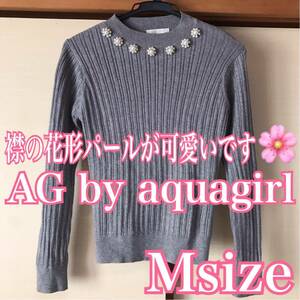 パール 花 グレー 灰色 可愛い AG by aquagirl エージー バイ アクアガール 長袖　シンプル 綺麗 オフィス 美品 デート 通勤 リブニット