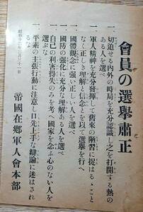 f24011806〇帝国在郷軍人会本部 会員の選挙粛正 昭和１２年〇和本古書古文書