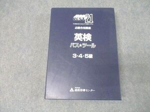 AK05-028 TDKコア vest21 必勝合格講座 英検パスツール 3・4・5級 状態良 計3冊 CD3枚/ビデオテープ1本付 57R4C