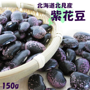 紫花豆 150g（北海道北見産）【メール便対応】