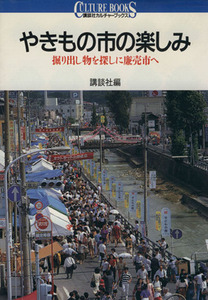 やきもの市の楽しみ 掘り出し物を探しに廉売市へ 講談社カルチャーブックス47/講談社【編】