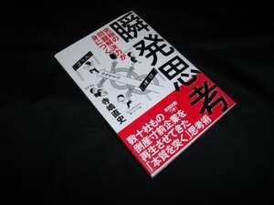 究極の問題解決力が身につく瞬発思考　 寺嶋 直史　文響社　帯あります。