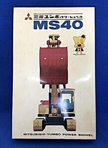 三菱 ユンボ パワーショベル MS40 プラモデル 1/30スケール 未使用 未開封 三協模型 重機 模型 希少 コレクター ヴィンテージ 管50094187