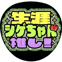 【シール紙・生涯シゲちゃん】ファンサ　うちわ　文字　名前　カンペ　応援　団扇文字