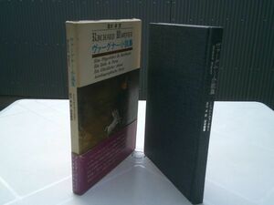 リヒャルト・ヴァーグナー、高木卓訳『ヴァーグナー小説集』深夜叢書社　1976年初版函帯