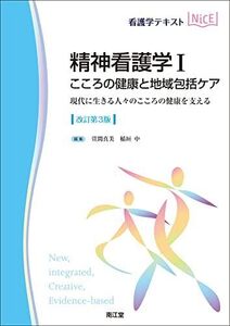 [A12354762]精神看護学I こころの健康と地域包括ケア(改訂第3版): 現代に生きる人々のこころの健康を支える (看護学テキストNiCE)