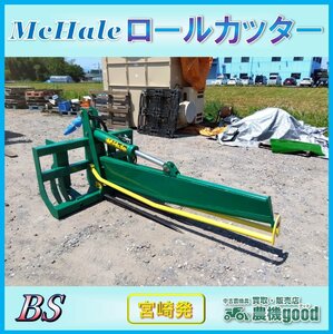 ◆売切り◆McHale ロールカッター ＢＳ ベールスプリッター サイレージ 牧草 ベールの搬送 中古 農機具 宮崎発 農機good