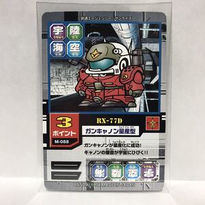 カードダスEX SDガンダムカードゲーム モビルパワーズ M-88 RX-77D ガンキャノン量産型 ②