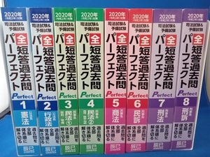 司法試験&予備試験 短答過去問パーフェクト 2020年対策(1) 〜(8)辰已法律研究所